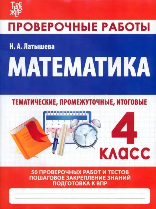 Математика. 4 класс. Проверочные работы. Итоговые тесты Математика. 4 класс. Проверочные работы. Итоговые тесты