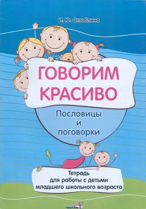 Говорим красиво. Пословицы и поговорки. Тетрадь для работы с детьми младшего школьного возраста
