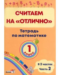 Математика. 1 класс. Считаем на "отлично". Тетрадь. В 2 частях. Часть 2