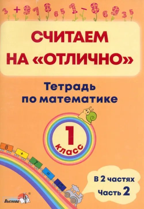 Математика. 1 класс. Считаем на "отлично". Тетрадь. В 2 частях. Часть 2