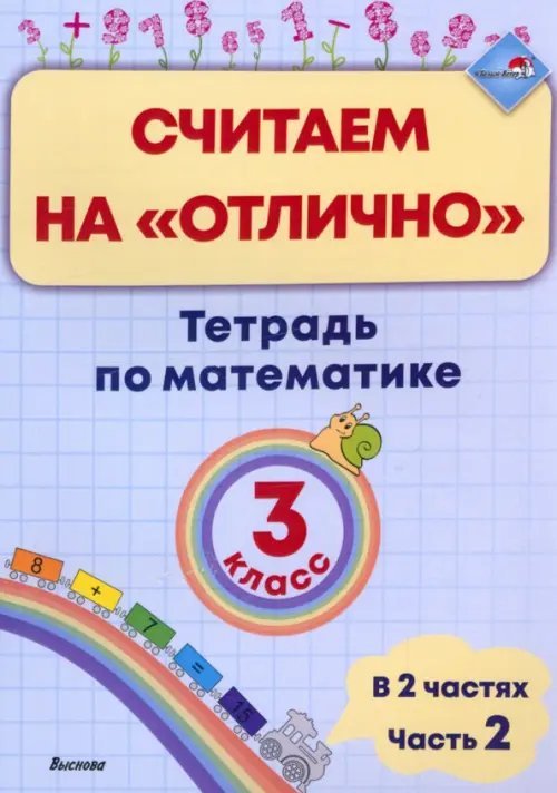 Математика. 3 класс. Считаем на "отлично". Тетрадь. В 2 частях. Часть 2