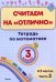 Математика. 3 класс. Считаем на "отлично". Тетрадь. В 2 частях. Часть 2