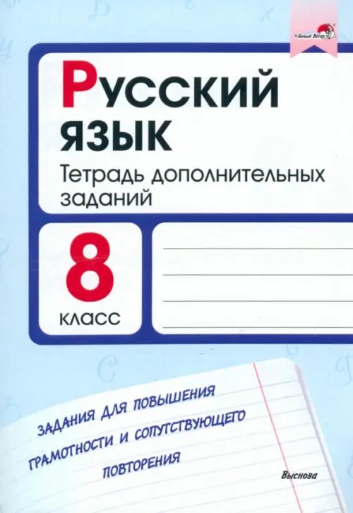 Русский язык. 8 класс. Тетрадь дополнительных заданий Русский язык. 8 класс. Тетрадь дополнительных заданий