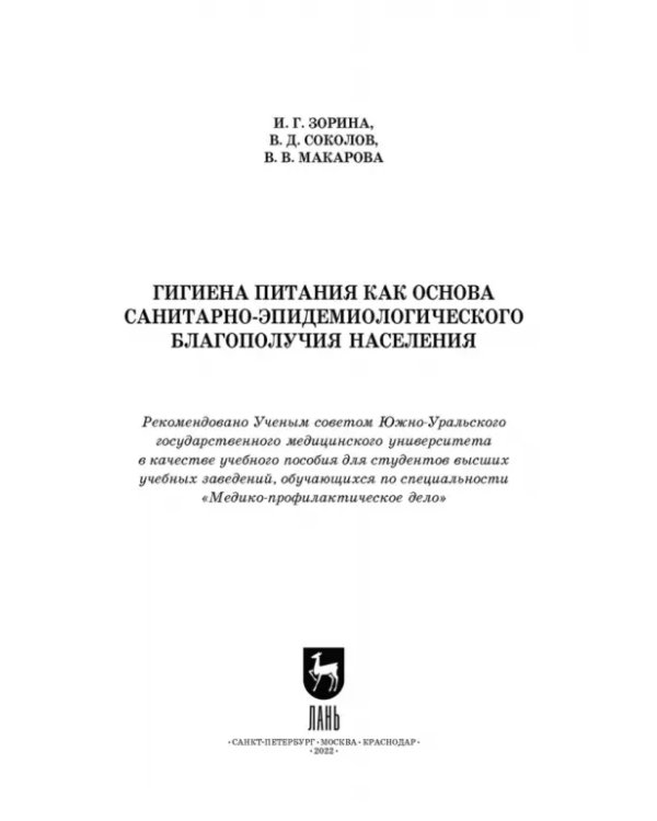 Гигиена питания как основа санитарно-эпидемиологического благополучия населения. Учебное пособие