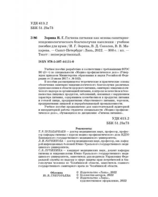 Гигиена питания как основа санитарно-эпидемиологического благополучия населения. Учебное пособие