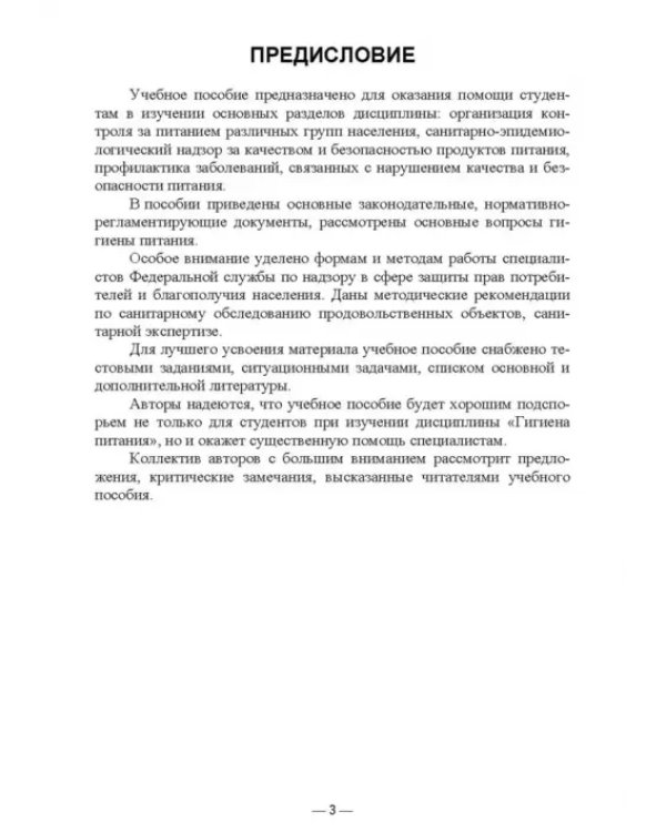 Гигиена питания как основа санитарно-эпидемиологического благополучия населения. Учебное пособие