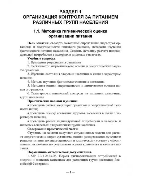 Гигиена питания как основа санитарно-эпидемиологического благополучия населения. Учебное пособие