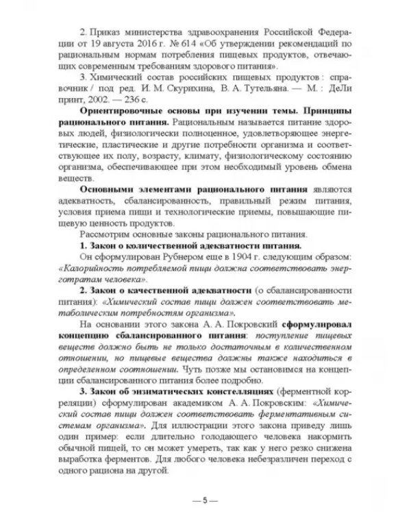 Гигиена питания как основа санитарно-эпидемиологического благополучия населения. Учебное пособие