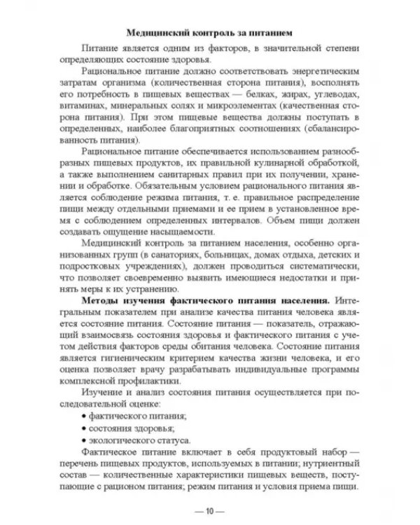 Гигиена питания как основа санитарно-эпидемиологического благополучия населения. Учебное пособие