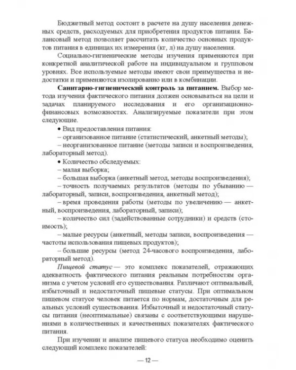 Гигиена питания как основа санитарно-эпидемиологического благополучия населения. Учебное пособие