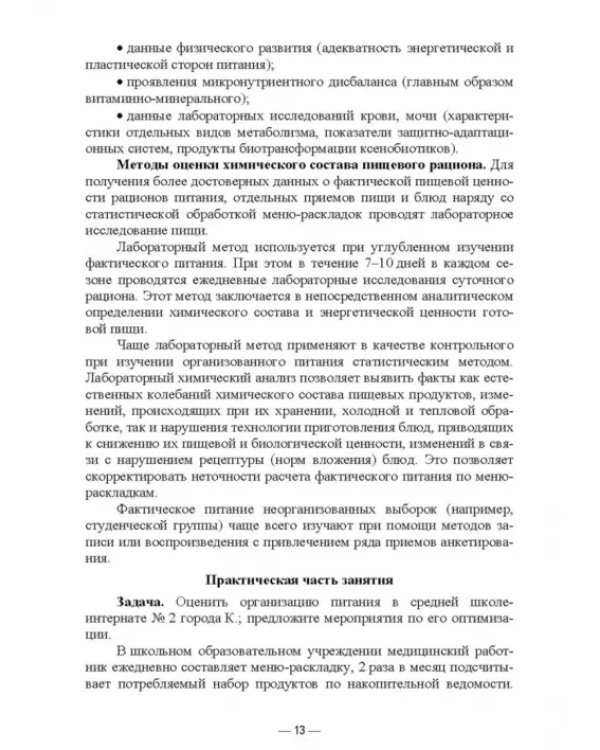 Гигиена питания как основа санитарно-эпидемиологического благополучия населения. Учебное пособие