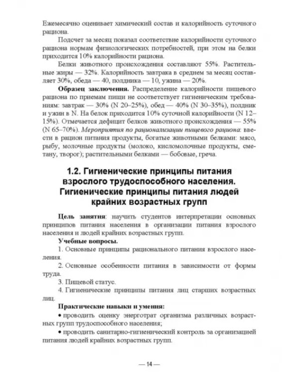 Гигиена питания как основа санитарно-эпидемиологического благополучия населения. Учебное пособие