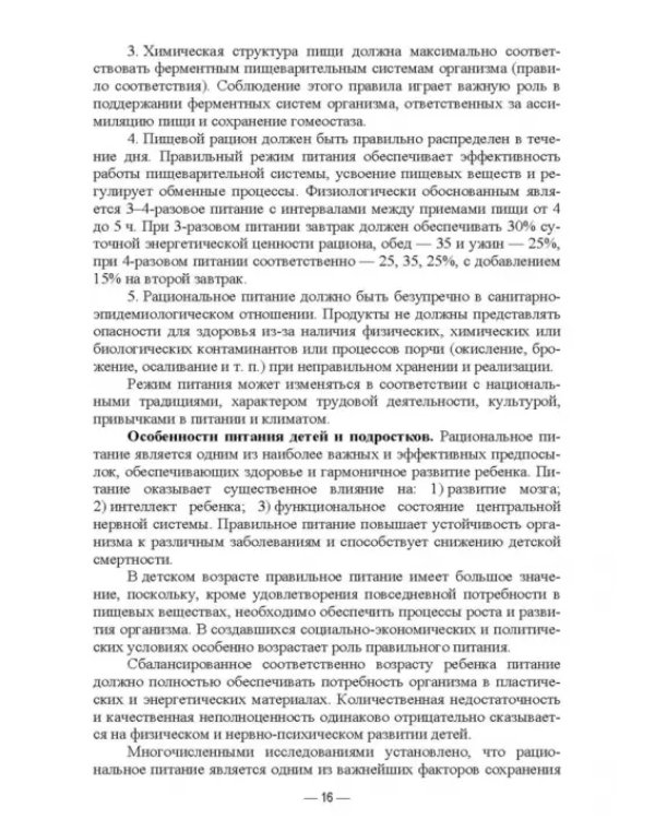 Гигиена питания как основа санитарно-эпидемиологического благополучия населения. Учебное пособие