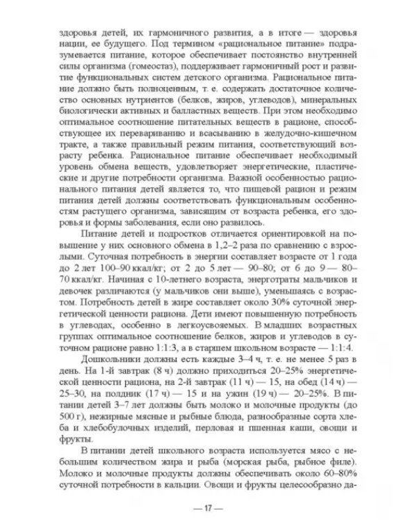 Гигиена питания как основа санитарно-эпидемиологического благополучия населения. Учебное пособие