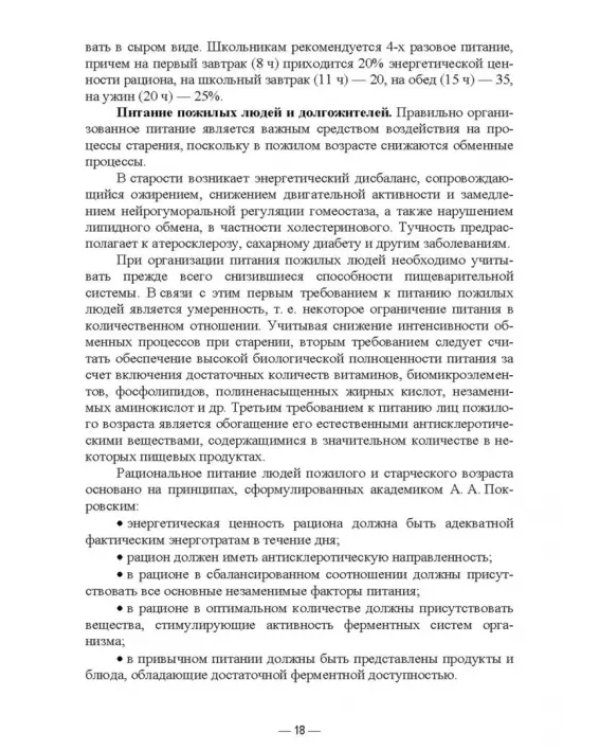 Гигиена питания как основа санитарно-эпидемиологического благополучия населения. Учебное пособие