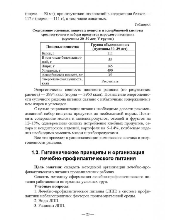 Гигиена питания как основа санитарно-эпидемиологического благополучия населения. Учебное пособие