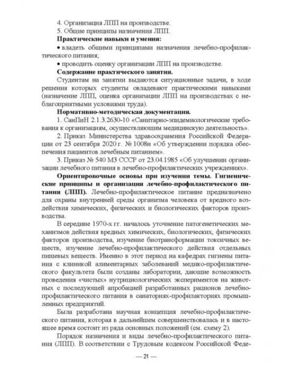 Гигиена питания как основа санитарно-эпидемиологического благополучия населения. Учебное пособие