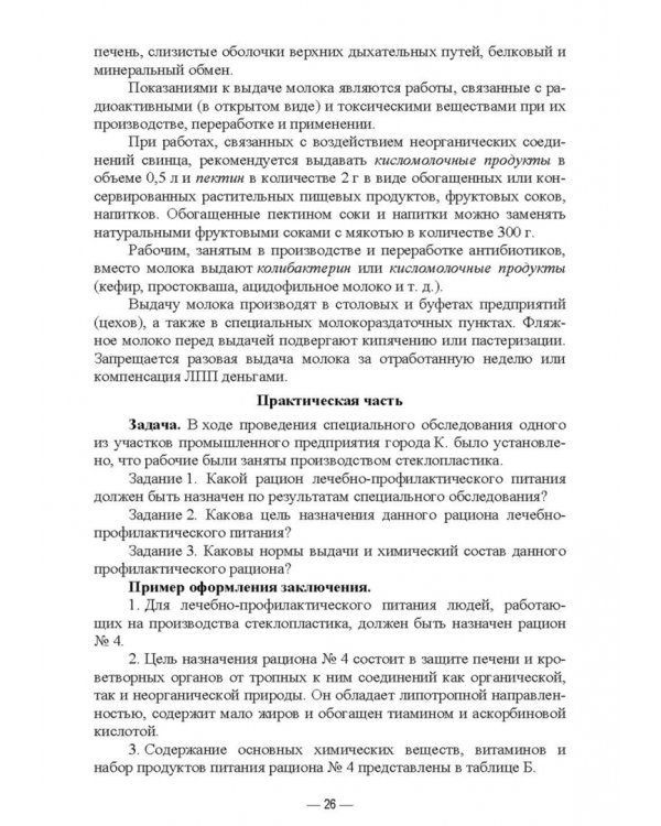 Гигиена питания как основа санитарно-эпидемиологического благополучия населения. Учебное пособие