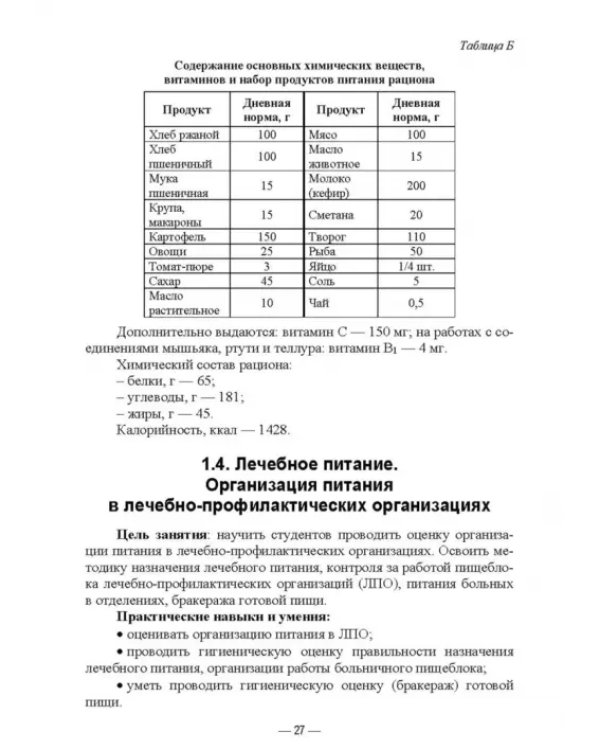 Гигиена питания как основа санитарно-эпидемиологического благополучия населения. Учебное пособие