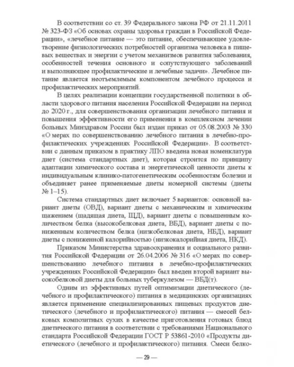 Гигиена питания как основа санитарно-эпидемиологического благополучия населения. Учебное пособие