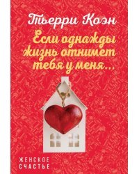 Если однажды жизнь отнимет тебя у меня...