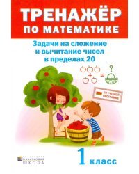 Математика. 1 класс. Тренажер. Задачи на сложение и вычитание в пределах 20