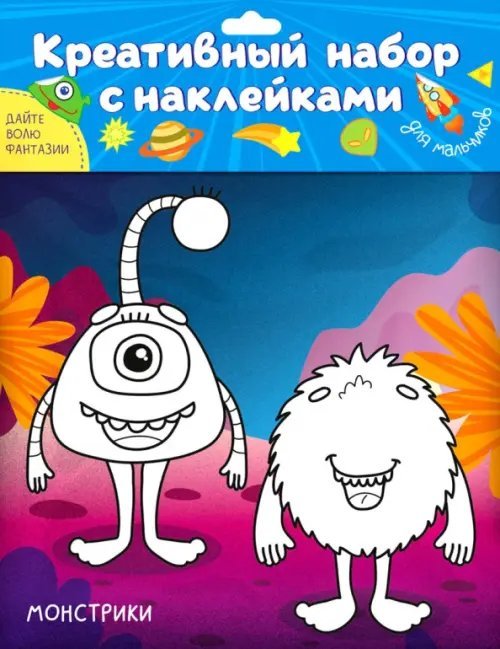Обложка книги «Креативный набор. Для мальчиков»