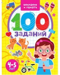 100 заданий. Внимание и память. 4-5 лет