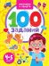 Обложка книги «100 заданий. Внимание и память. 4-5 лет», ISBN 9785378339716