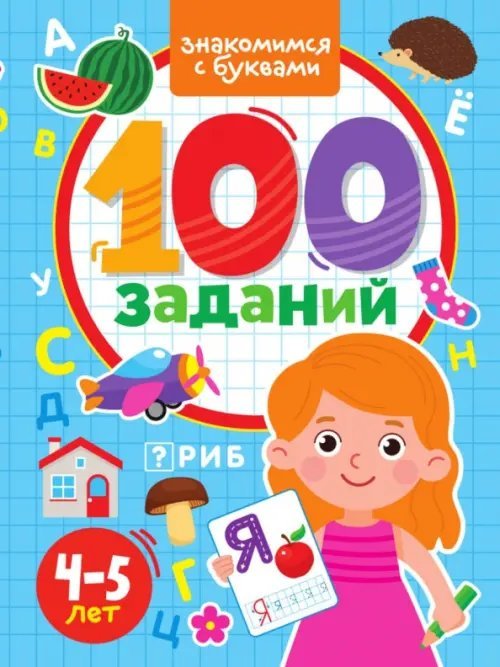 100 заданий 100 заданий. Знакомимся с буквами. 4-5 лет