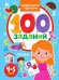 100 заданий. Знакомимся с буквами. 4-5 лет