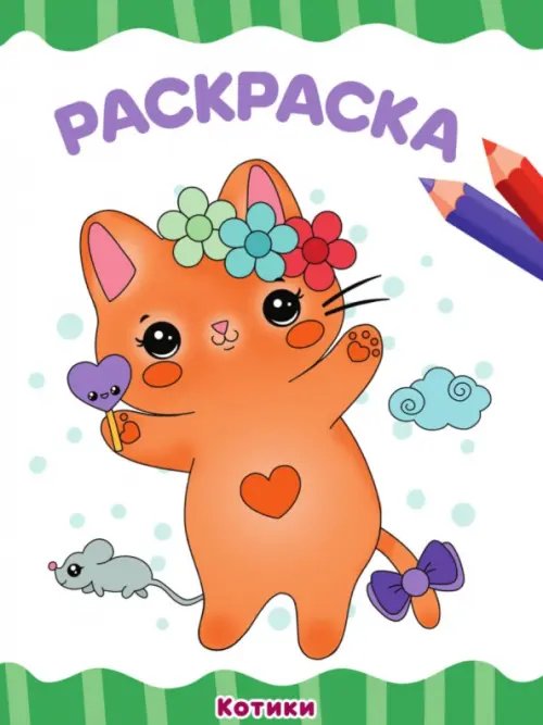 Раскраска А4. Котики