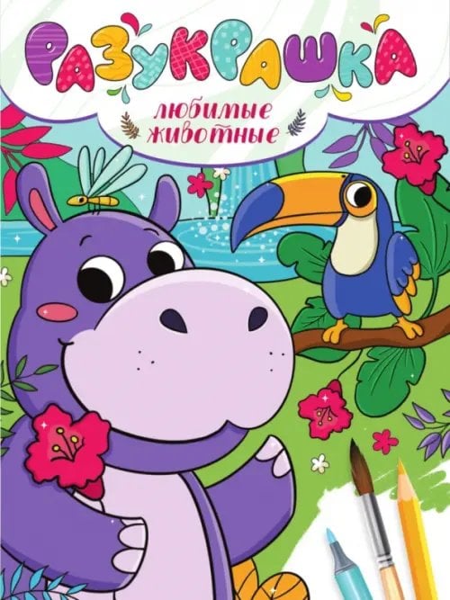 Разукрашка Разукрашка. Любимые животные