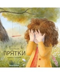 Прятки + Набор открыток в подарок