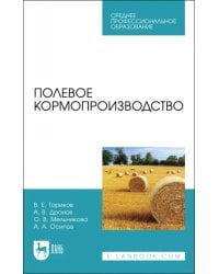 Полевое кормопроизводство. Учебное пособие для СПО