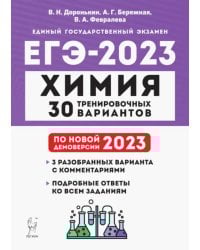 ЕГЭ 2023 Химия. 30 тренировочных вариантов