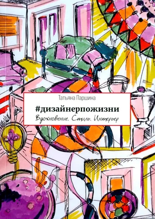 Креативная книга #дизайнерпожизни