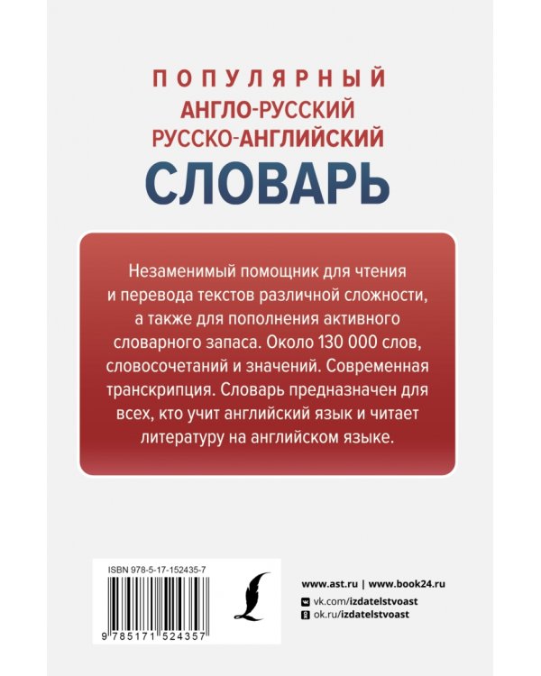 Популярный англо-русский русско-английский словарь