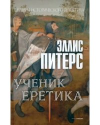 Ученик еретика