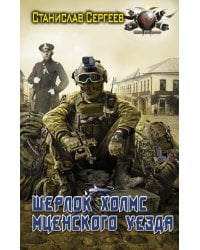 Шерлок Холмс Мценского уезда