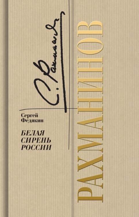 Биографика: Золотая полка Рахманинов. Белая сирень России