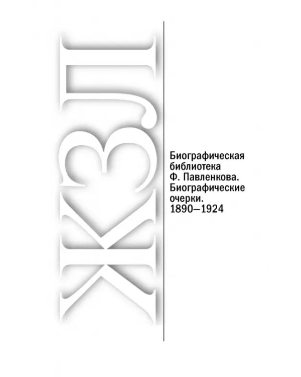 Каталог «ЖЗЛ». 1890—2022