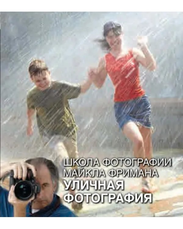 Школа фотографии Майкла Фримана. Уличная фотография