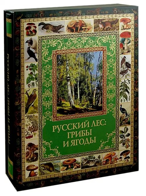 Подарочные издания. Великая Россия Русский лес. Грибы и ягоды (в футляре)