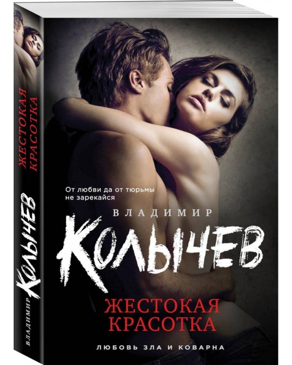 Жестокая красотка