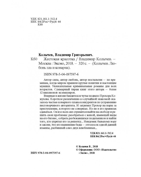 Жестокая красотка