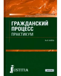 Гражданский процесс. Практикум. Учебно-практическое пособие