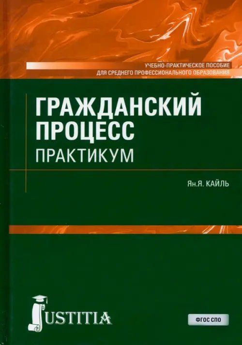 Среднее профессиональное образование (СПО) Гражданский процесс. Практикум. Учебно-практическое пособие