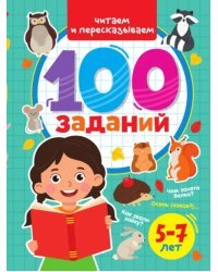 100 заданий. Читаем и пересказываем. 5-7 лет