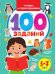 Обложка книги «100 заданий. Читаем и пересказываем. 5-7 лет», ISBN 9785378339730